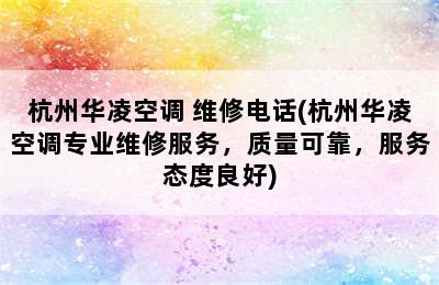 杭州华凌空调 维修电话(杭州华凌空调专业维修服务，质量可靠，服务态度良好)